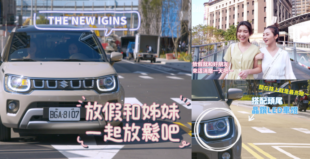 在路上最亮眼的就是它！SUZUKI新車款登場，全新智能體驗功能搭配無敵美麗設計，駕駛就要時髦啊！