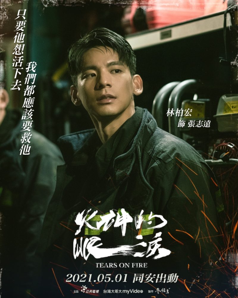 2021優質台劇再加碼！《火神的眼淚》3大看點 劇情介紹、主要演員介紹都在這！