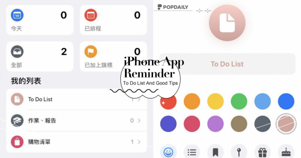 待辦事項App用它就夠！善用10個iPhone內建「提醒事項」功能，輕鬆管理生活大小事！