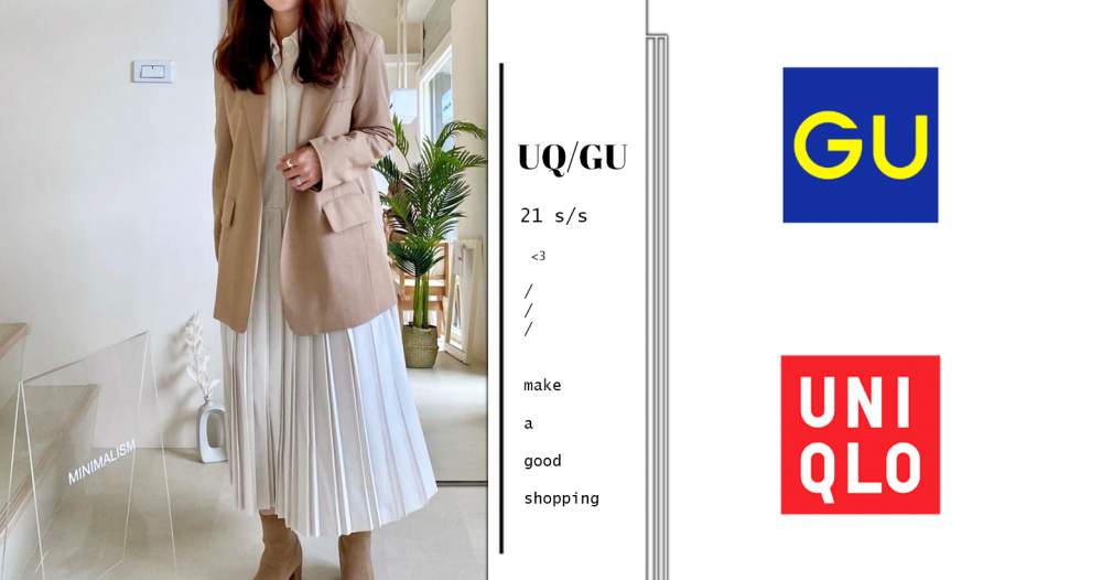 Uniqlo、GU也能穿出高級感！質感女孩必收4大新品，最便宜只要$390！