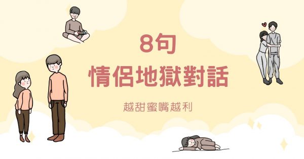 越甜蜜嘴越利！8個女友聽到「一秒掉進地獄」對話情境，每句回覆都很想巴下去！