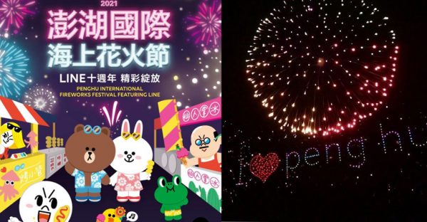 2021澎湖國際花火節xLINE FRIENDS 熊大兔兔陪你一起看煙火