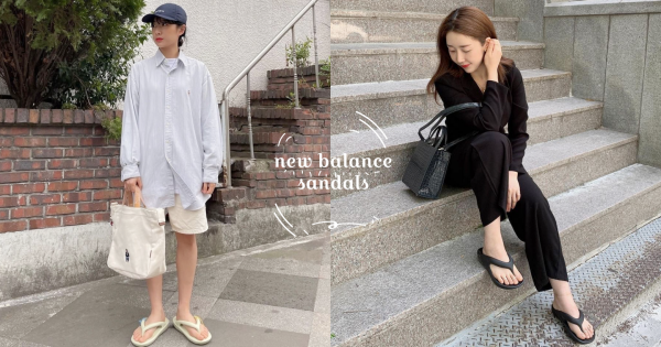 【2021】韓妞都在學的New Balance涼鞋穿搭方式！教你六招輕鬆跟短腿說拜拜！