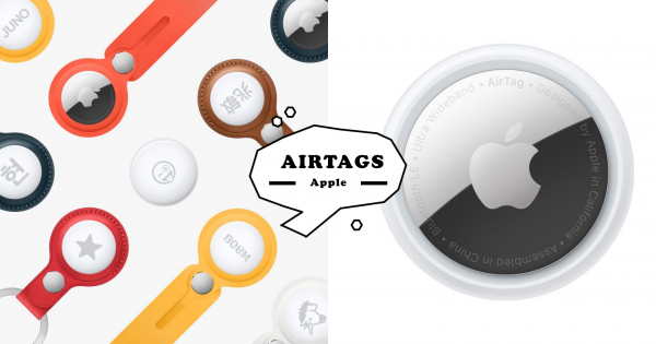 Apple新品「AirTag」到底是什麼？千元有找防外遇神器？開賣前必買亮點一次看！