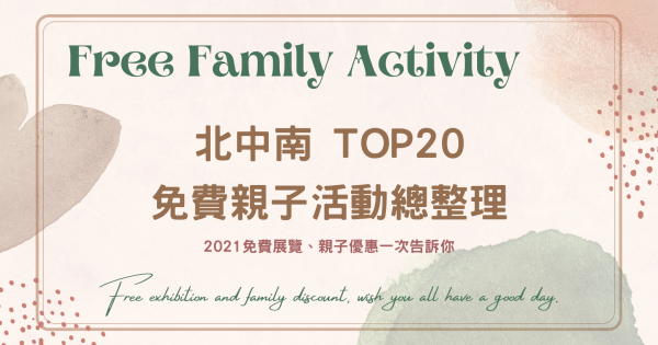 2021最新！北中南東TOP30「免費親子活動」總整理：免費展覽、優惠都報你知，帶小孩一起去玩吧！