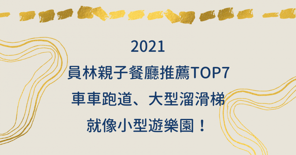 2021精選TOP7員林親子餐廳推薦：吃到飽、大型溜滑梯餐廳都有，遛小孩好去處！（附菜單）