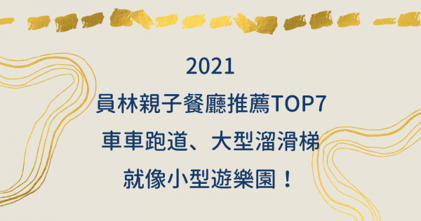 2021精選TOP7員林親子餐廳推薦：吃到飽、大型溜滑梯餐廳都有，遛小孩好去處！（附菜單）