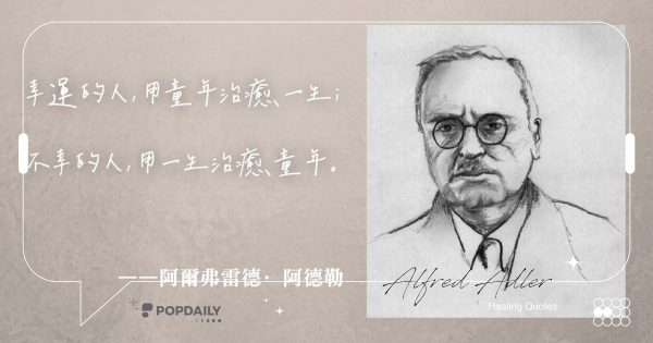 「不完美，也很好！」10句《被討厭的勇氣》阿德勒名言：縱使被討厭，也沒什麼好在意