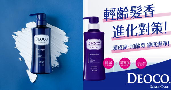 輕齡髮香進化對策！頭皮臭、加齡臭徹底潔淨 「DEOCO白泥淨味洗髮乳、潤髮乳」日本同步新發売！