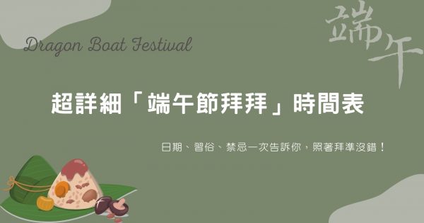 超詳細「端午節拜拜」時間表：日期、習俗、禁忌一次告訴你，照著拜準沒錯！