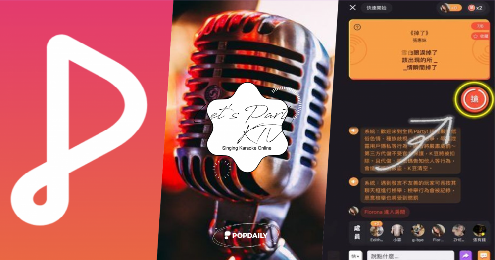 《全民Party》教學玩法大公開！線上歡唱交友找樂子，就算在家也能開KTV