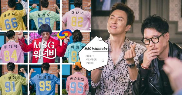 美聲限定團！《玩什麼好呢》新企劃「MSG Wannabe」音源奪冠，8位成員介紹一次看！