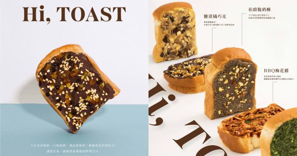 全新吐司品牌「Hi, TOAST 海吐司」！伯爵脆奶酥、BBQ梅花豬，在家就能擁有大人系口味！