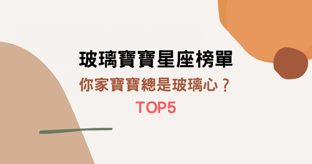 XX星座總是玻璃心？「玻璃寶寶」TOP5星座榜單，你家寶寶是否榜上有名？