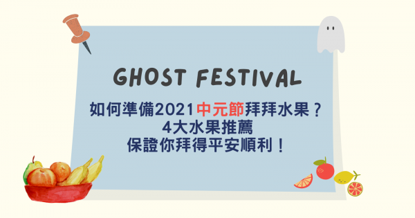 如何準備2021中元節拜拜水果？4大水果推薦，保證你拜得平安順利！