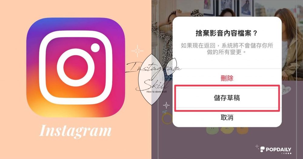 IG草稿怎麼存？教你「貼文、限動、Reels」快速存檔不怕閃退，刪除草稿方法一次看！