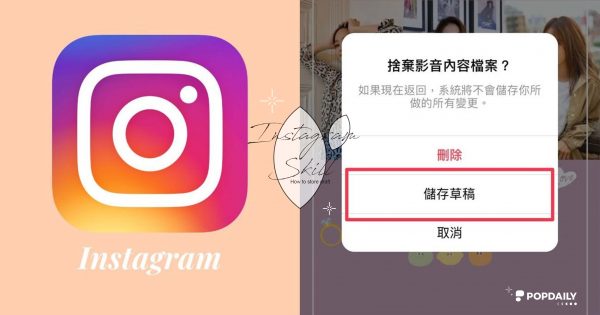 IG草稿怎麼存？教你「貼文、限動、Reels」快速存檔不怕閃退，刪除草稿方法一次看！