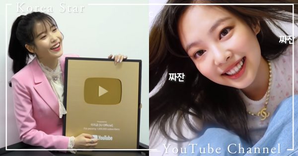 韓星個人YouTube頻道訂閱排行TOP10！金鍾國破200萬粉絲、Jennie輸給她！