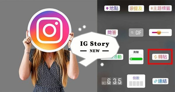 【波波快訊】IG新功能測試中！限時動態新玩法，「轉貼貼紙」你有了嗎？