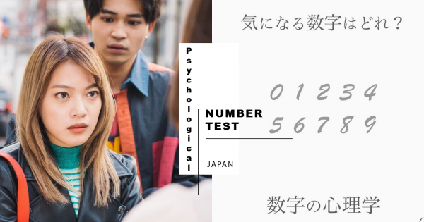 【日本心理測驗】0～9直覺選一個數字，測隱藏性格＆戀愛習慣，選這個數字的人容易出軌？