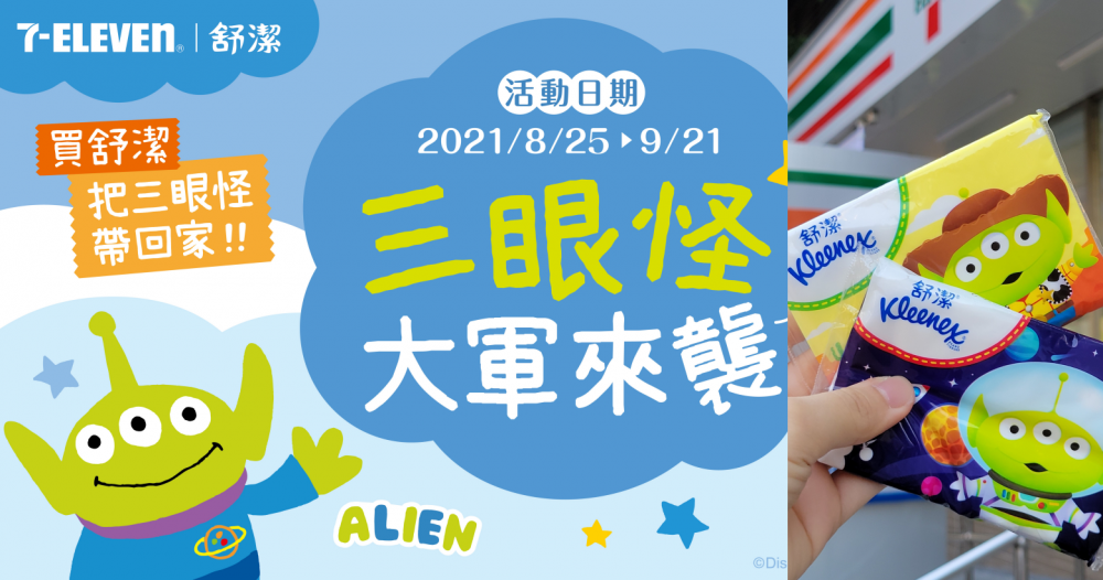 外星萌力登陸 三眼怪鐵粉手刀預備備～揪7-ELEVEN推「三眼怪大軍來襲」集點活動