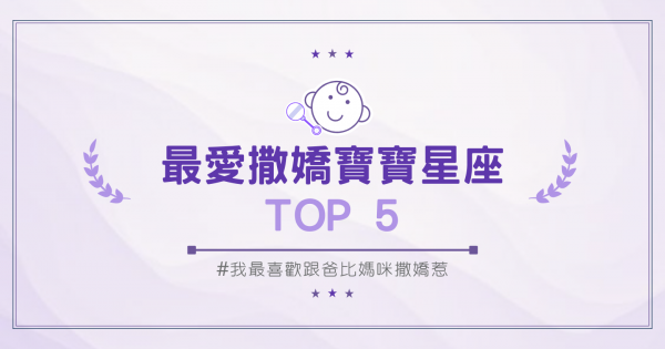 撒嬌寶寶最好命？最愛撒嬌的寶寶星座排行榜TOP 5，快看你家寶貝是否上榜了！