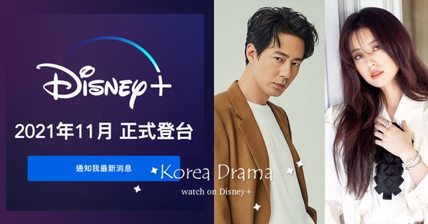 Disney+11月登台！多部「超强卡司韓劇」清單公開，收費方案、播出日程整理！