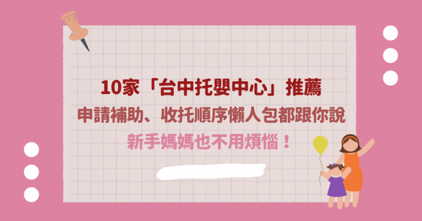 2021最新10家台中托嬰中心推薦，申請補助、收托順序懶人包都跟你說，新手媽媽也不用煩惱！