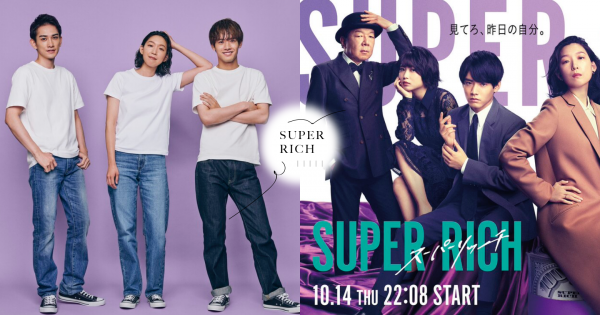 2021最期待秋季日劇《SUPER RICH》3大必看亮點＆劇情演員介紹，赤楚衛二和町田啓太變情敵！