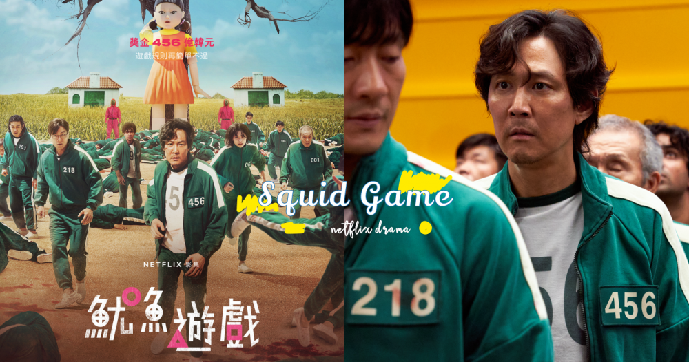 《魷魚遊戲》劇情評價、必看亮點整理！孔劉客串神秘大叔、李政宰演技大爆發！