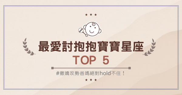 這輩子賴定你了！「最愛討抱抱」的寶寶星座TOP 5～ 撒嬌攻勢爸媽絕對hold不住！