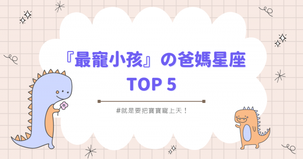 把我最好的愛留給你～ TOP5『最寵小孩』の爸媽星座，就是要把寶寶寵上天！