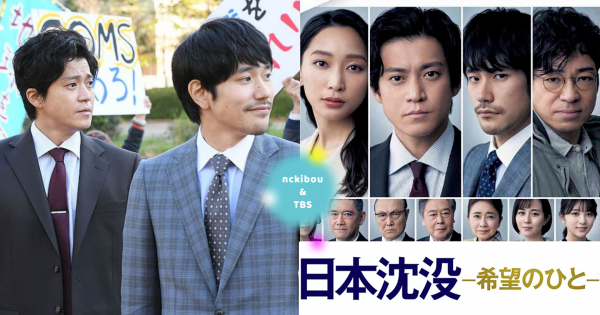 收視冠軍！TBS合作Netflix日劇《日本沉沒:希望之人》劇情5大看點，小栗旬x松山研一對抗看不見的敵人！