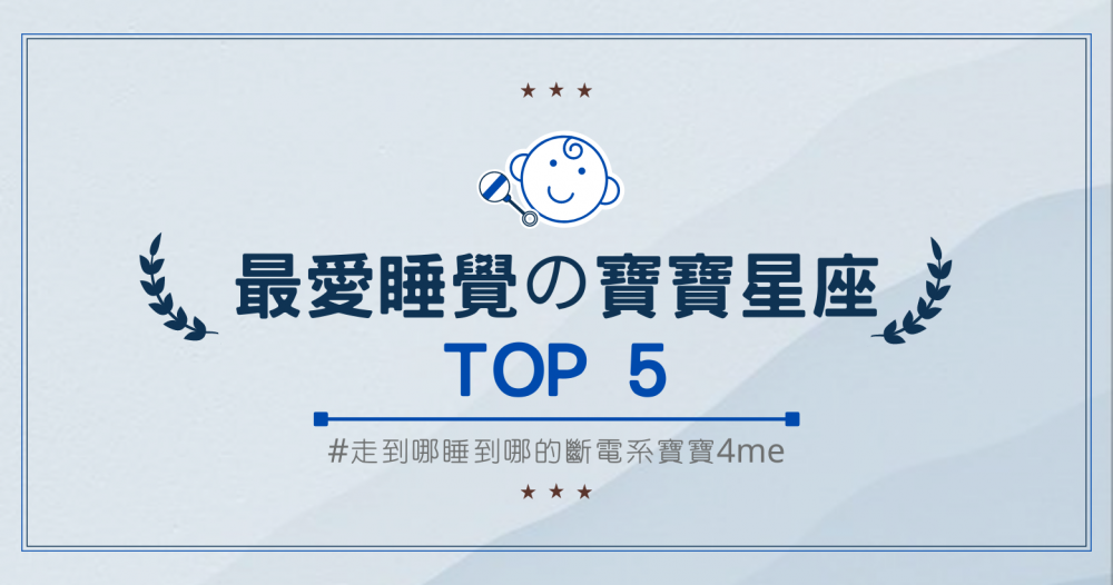 最愛睡覺の寶寶星座TOP5！一秒斷電系寶寶～ 全世界都是我的安眠床！