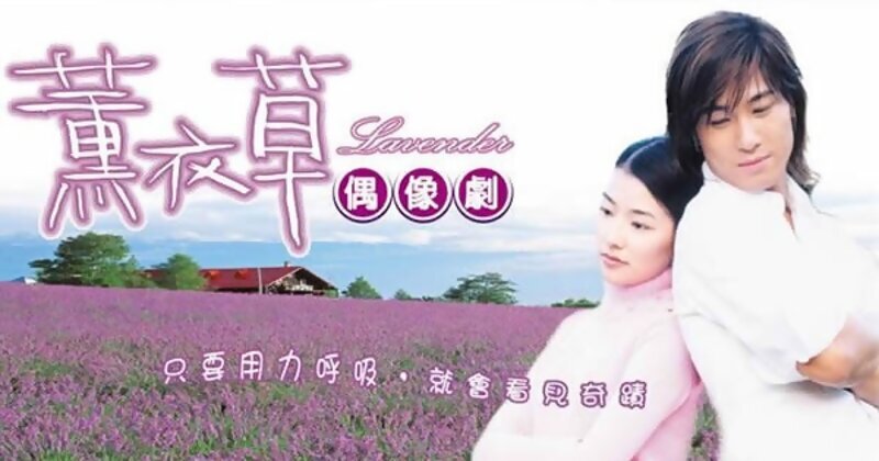 「只要用力呼吸，就會看到奇蹟！」《薰衣草》6位演員大回顧，她現在已經是大老闆了！