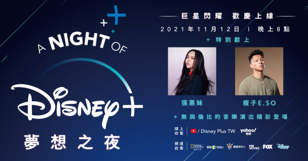 萬眾矚目巨星閃耀     DISNEY+ 呈獻「A NIGHT OF DISNEY+ 夢想之夜」音樂盛典！