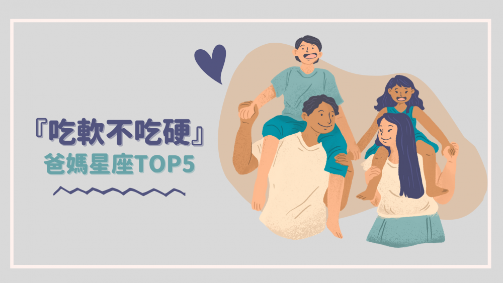 吃軟不吃硬爸媽星座TOP5 ！寶貝的一句撒嬌就讓你無法招架、立馬妥協！