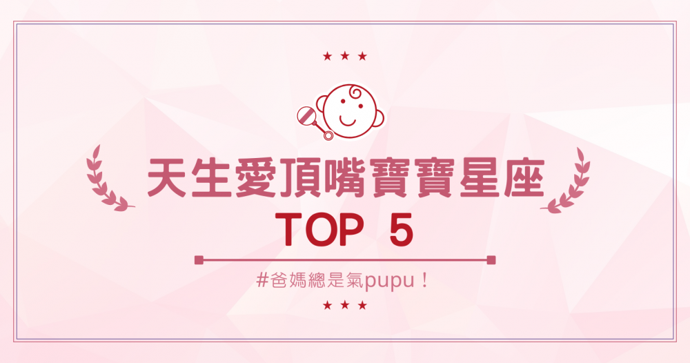 爸媽總是氣pupu！「天生愛頂嘴」寶寶星座TOP5，你家小孩上榜了嗎？