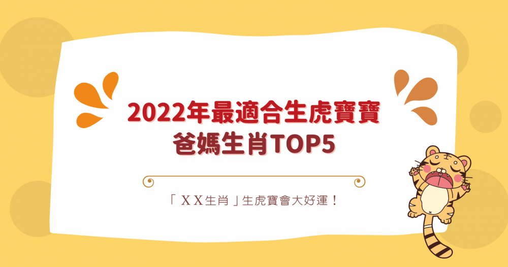 2022年最適合生虎寶寶的爸媽生肖TOP5，「ＸＸ生肖」生虎寶會大好運！