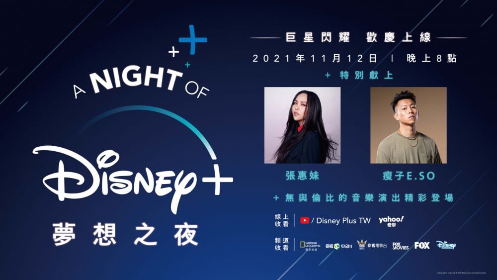 萬眾矚目巨星閃耀     DISNEY+ 呈獻「A NIGHT OF DISNEY+ 夢想之夜」音樂盛典！