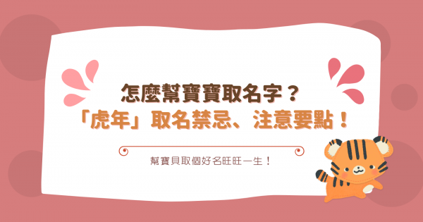 怎麼幫寶寶取名字？「虎年」取名禁忌、注意要點一次看，取好名旺一生！