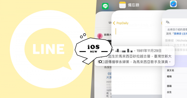 【波波快訊】iOS全新隱藏功能！LINE聊天對話框、文字可以直接選取拖移！