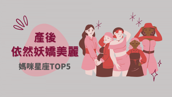 「產後依然妖嬌美麗」媽咪星座TOP5，根本是姐姐吧！完全沒有媽媽味！