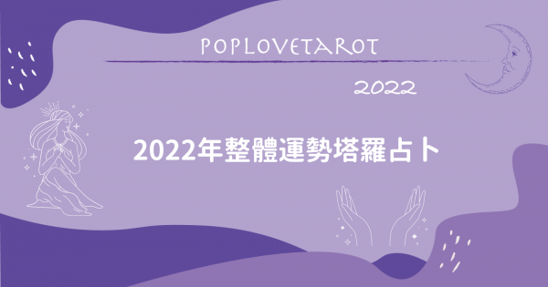 2022年度整體運勢占卜測驗！選一張牌，看2022整年運勢走向是什麼～