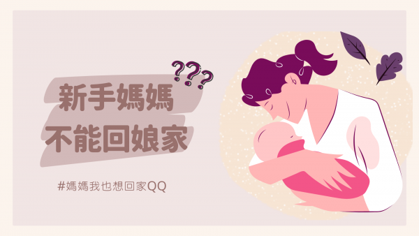 遠嫁的女人好辛苦！新手媽媽不能回娘家？關於新手媽媽回娘家的這件事