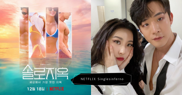 韓版慾罷不能！Netflix《單身即地獄》4大看點整理，宣美高顏值舞者也參加！