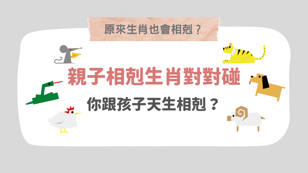 原來生肖也會相剋？親子相剋生肖對對碰：屬Ｘ爸媽遇上虎寶寶根本自虐！