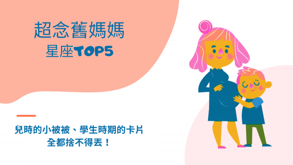 超念舊媽媽星座TOP5，兒時的小被被、學生時期的卡片，全都捨不得丟！