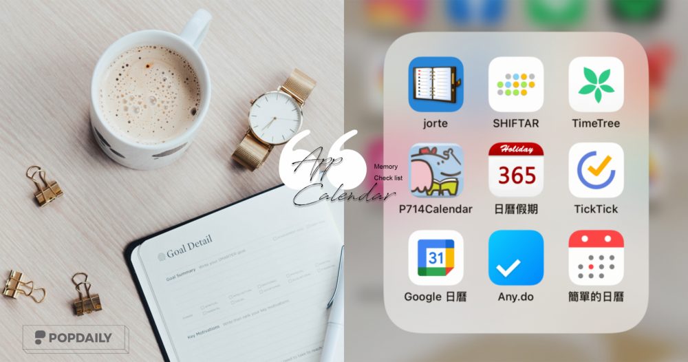 2024行事曆App推薦Top10！每一款都有專屬合適的族群，成為自己的時間管理大師！