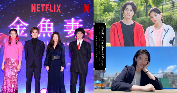 開播直衝排行！Netflix日劇《金魚妻》登場角色介紹+IG懶人包，6位人妻現實各個都是高顏值